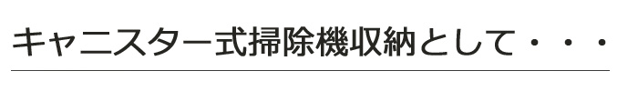 掃除機収納ラック、タイトル2
