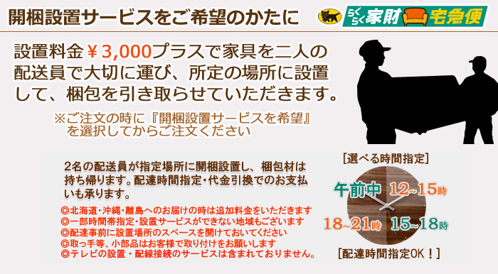 開梱設置オプションサービス