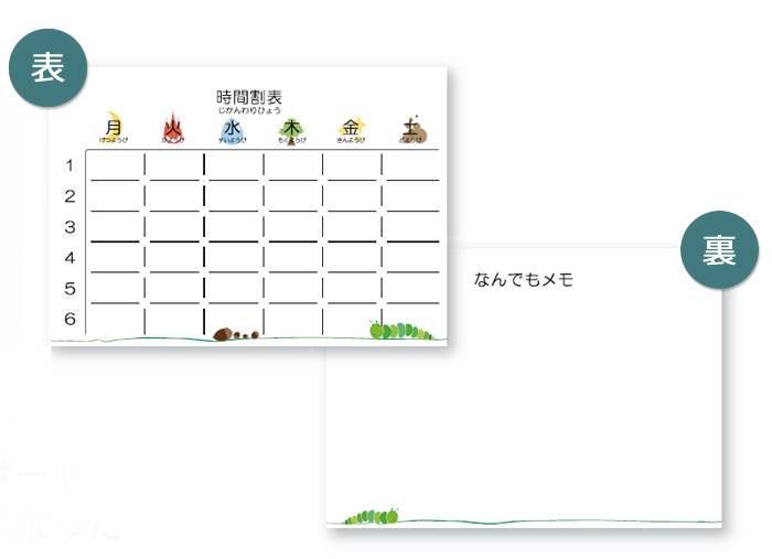 ランドセルラック、時間割