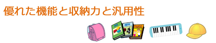 ランドセルラック、タイトル2
