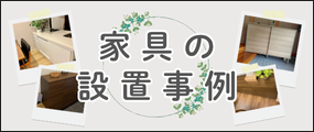 家具の設置事例小バナー