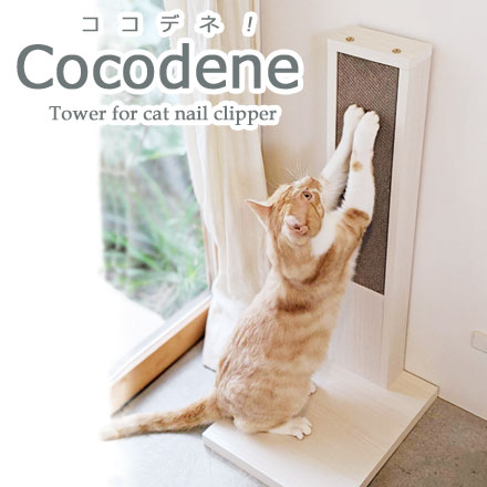COCODENE（ココデネ！）猫の爪とぎタワー