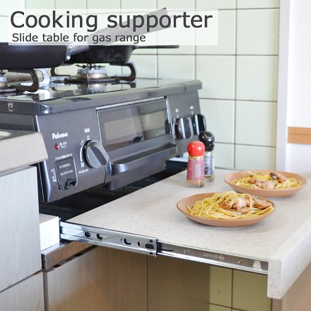 COOKING SUPPORTER ［クッキングサポーター］ガスレンジ下から引き出せるキッチン作業台
