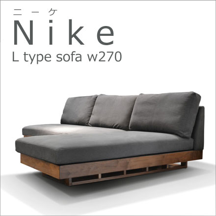 NIKE（ニーケ）L型ソファ