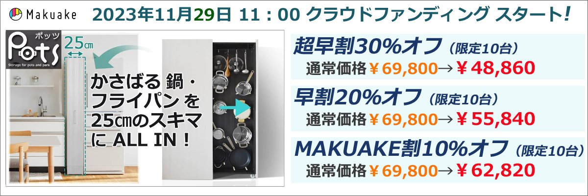 マクアケ-Pots-2024/1/30まで