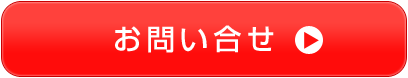 無料設置工事お見積り