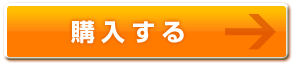 購入する
