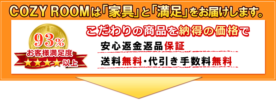 COZY ROOMは家具と満足をお届けします