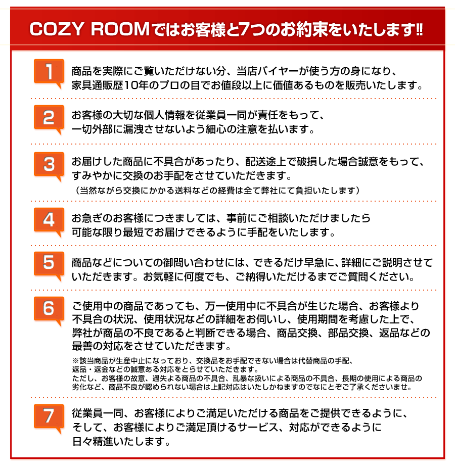 COZY ROOMではお客様と７つのお約束を致します!!