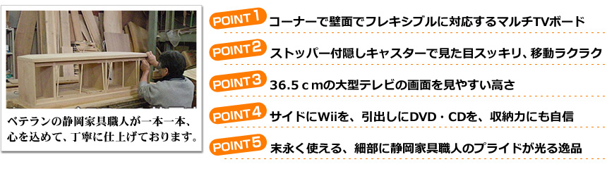 ベテランの家具職人が心をこめて丁寧に仕上げております。