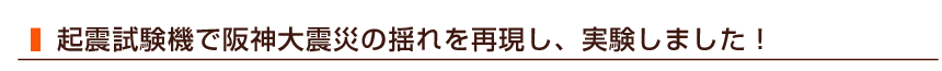 起震試験機で阪神大震災の揺れを再現し、実験しました！
