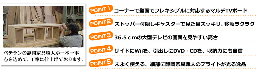 ベテランの家具職人が心をこめて丁寧に仕上げております。