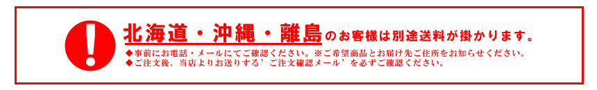 北海道・沖縄・離島のお客様は別途送料がかかります。