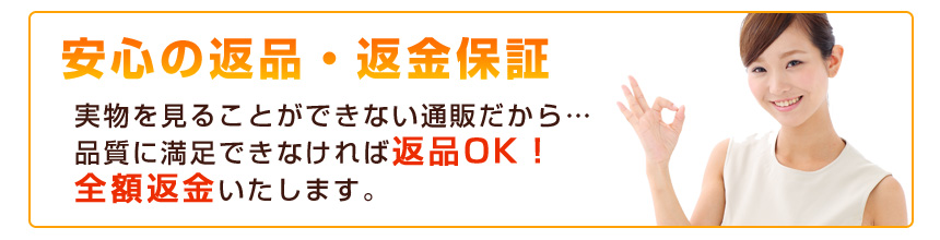 安心の返品・返金保証