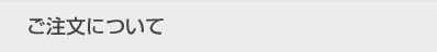 ご注文について