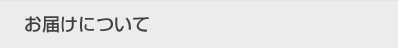 お届けについて
