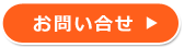 お問合わせ