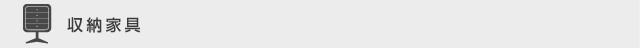 収納家具