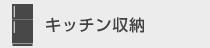 キッチン収納