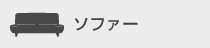 ソファ