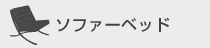 ソファーベッド