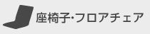 座椅子・フロアチェア