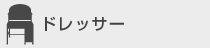 ドレッサー