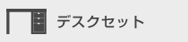 デスクセット