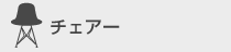 チェアー
