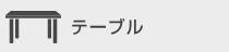 テーブル