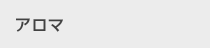 アロマ