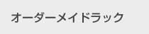 オーダーメイドラック