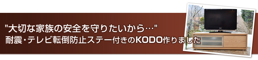 大切な家族の安全を守りたいから…耐震・テレビ転倒防止ステー付きのKODO作りました 
