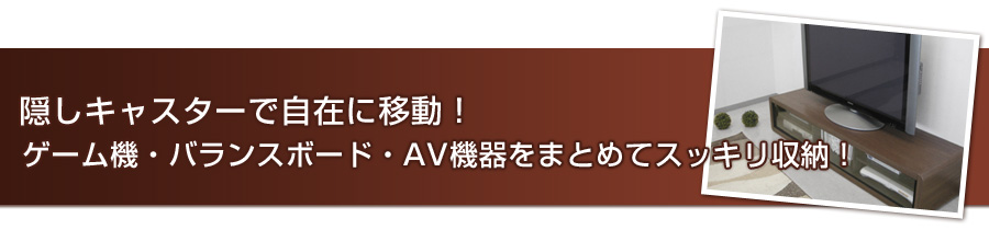 隠しキャスターで自在に移動！ゲーム機・バランスボード・AV機器をまとめてスッキリ収納！