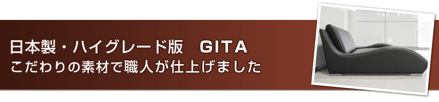 日本製・ハイグレード版GITAこだわりの素材で職人が仕上げました