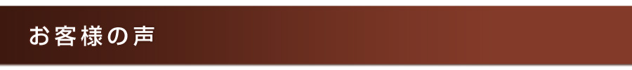 お客様の声