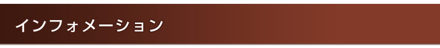 インフォメーション