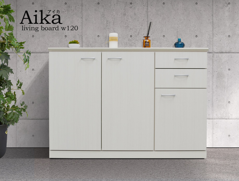 Aika（アイカ）リビングボード幅120cm　イメージ1