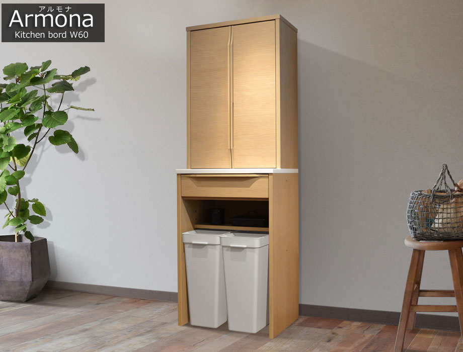 Armona（アルモナ）ゴミ箱を収納できる食器棚 幅60cm