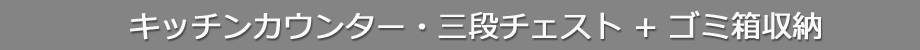 キッチンカウンター 3段チェスト+ゴミ箱収納（タイトル）
