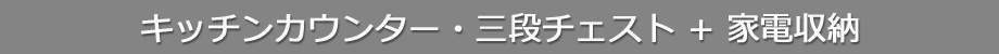  キッチンカウンター 3段チェスト+家電収納（タイトル）