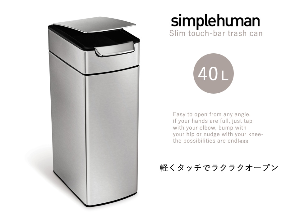 simplehuman スリムタッチバーダストボックス 40L (幅26.0cm×奥行43.0