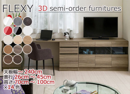 FLEXYセミオーダー家具