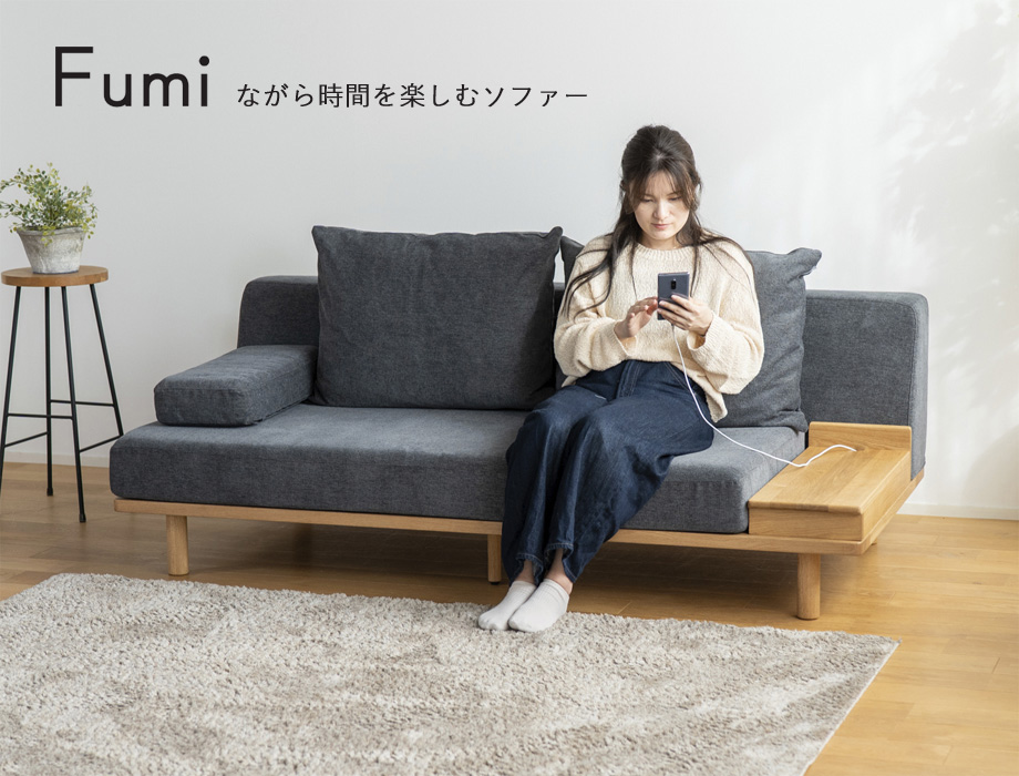 Fumi ながら時間を楽しむソファ 幅180cm
