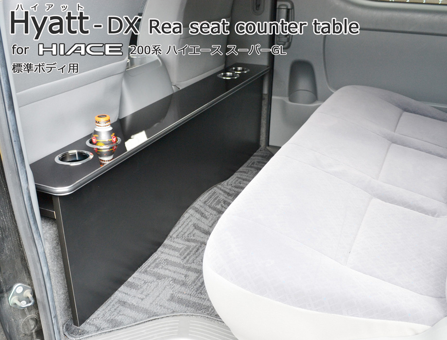ハイアットDX]200系ハイエース標準Ｓ-ＧＬ・１～６型用リアシートテーブル（デラックスタイプ）
