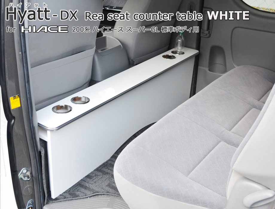 ハイアットdx 0系ハイエース標準ｓ ｇｌ １ ６型用リアシートテーブル デラックスグロスホワイトタイプ