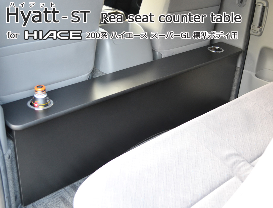 ハイエース 200系 スーパーGL 標準幅用 後部座席 テーブルセカンドテーブル
