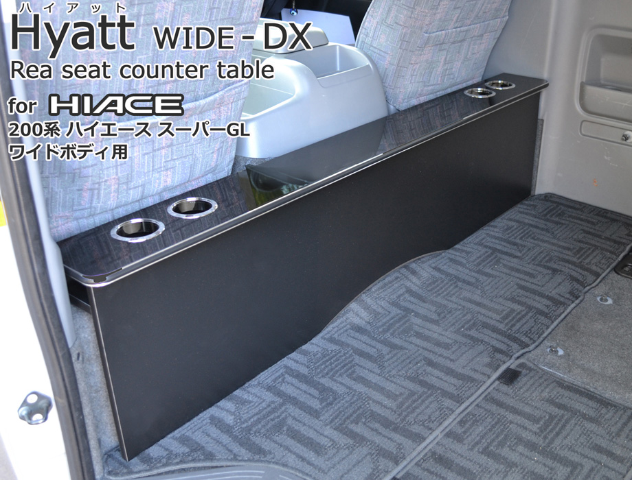 [ハイアットワイドDX200系ハイエース標準S-GL・1～6型用リアシートテーブル（デラックスタイプ）