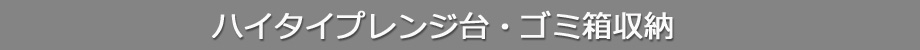 ハイタイプレンジ台ゴミ箱収納（タイトル）