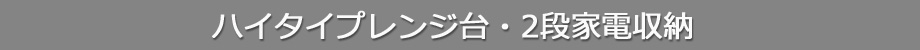 ハイタイプレンジ台2段家電収納（タイトル）
